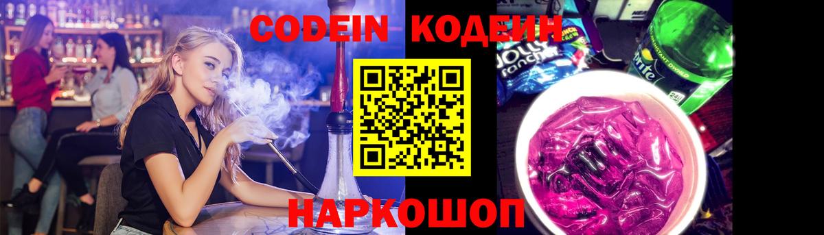 Кодеин Purple Drank  Вход с VPN  Codein напиток Lean (лин)  Кировск 